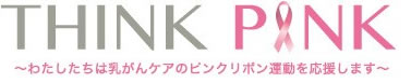 Think Pink わたしたちは乳がんケアのピンクリボン運動を応援します