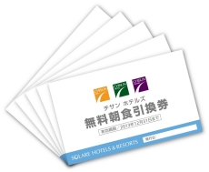 pre234_1 次回利用できる無料朝食引換券をもれなくプレゼント