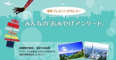 pre252_1 応募者の中から44名に沖縄旅行などプレゼント!