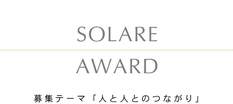 短編小説 公募 Solare Award 大賞決定